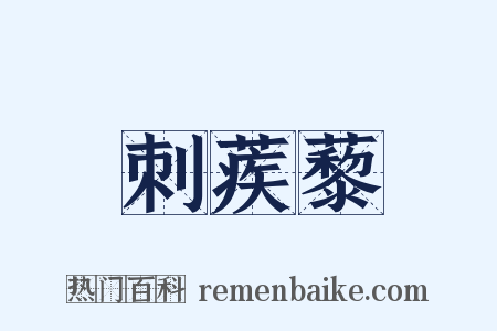 刺蒺藜是什么意思的图片